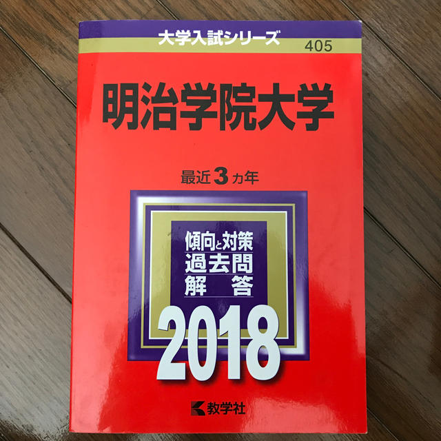 教学社(キョウガクシャ)の明治学院大学（2018） エンタメ/ホビーの本(語学/参考書)の商品写真