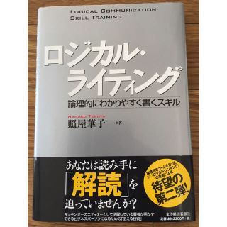 「ロジカル・ライティング 論理的にわかりやすく書くスキル(ビジネス/経済)