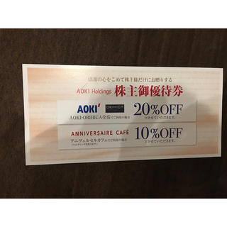 アオキ(AOKI)のAOKI ORIHICA アニヴェルセルカフェ 株主優待券(ショッピング)