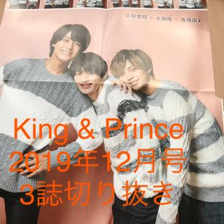 ジャニーズ(Johnny's)のKing&Prince 切り抜き winkup duet POTATO 12月号(アート/エンタメ/ホビー)