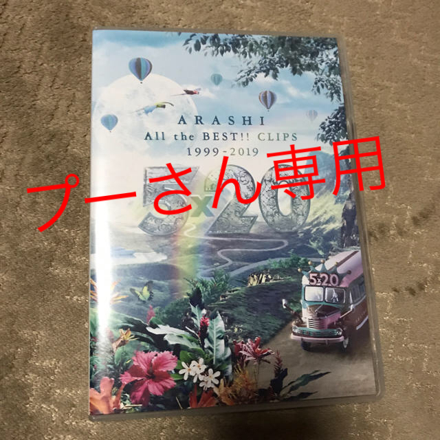 嵐　DVD        通常版