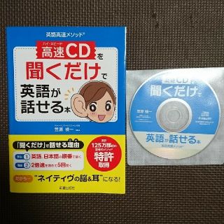 【中古・本(CD付属)】「高速ＣＤを聞くだけで英語が話せる本」(語学/参考書)