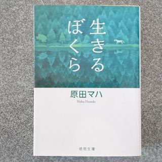 生きるぼくら(ノンフィクション/教養)