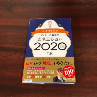 ゲッターズ飯田の五星三心占い金／銀の時計座（2020年版）(人文/社会)