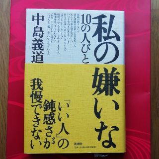 私の嫌いな10の人びと(ノンフィクション/教養)