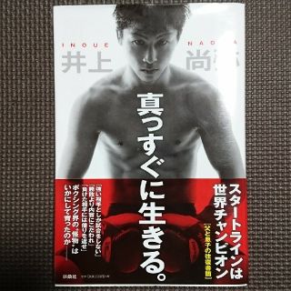 【中古・本】「井上尚弥・真っすぐに生きる。」(趣味/スポーツ/実用)