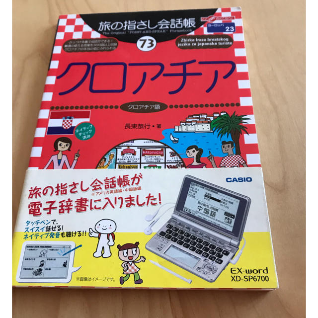 クロアチア　旅の指さし会話帳 エンタメ/ホビーの本(語学/参考書)の商品写真