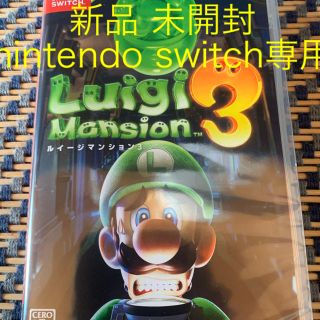 ニンテンドースイッチ(Nintendo Switch)の新品 未開封 Luigi Mansion3 ルイージマンション3 スイッチ(家庭用ゲームソフト)