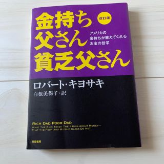 金持ち父さん貧乏父さん改訂版(ビジネス/経済)