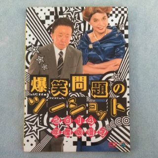 爆笑問題/2014年度版 漫才 爆笑問題のツーショット(お笑い/バラエティ)