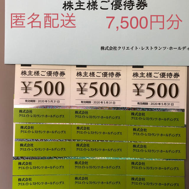 クリエイト・レストランツ・ホールディングス株主優待ご飲食券7,500円 ...