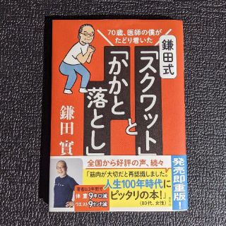 シュウエイシャ(集英社)の鎌田式 「 スクワット 」 と 「 かかと落とし 」 70歳、医師の僕がたどり着(住まい/暮らし/子育て)