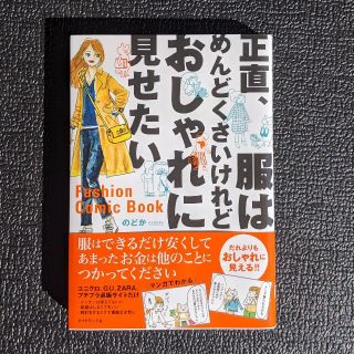 ダイヤモンドシャ(ダイヤモンド社)の正直、服はめんどくさいけれどおしゃれに見せたい(趣味/スポーツ/実用)