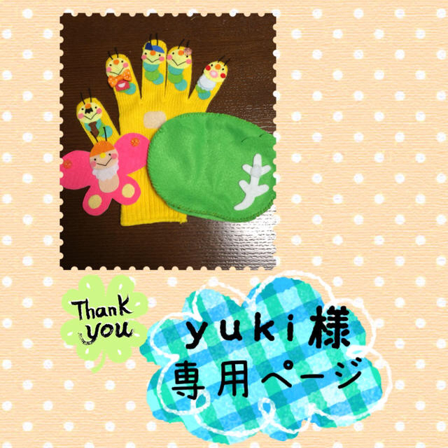 yuki様専用ページ☆手袋シアター キッズ/ベビー/マタニティのおもちゃ(その他)の商品写真