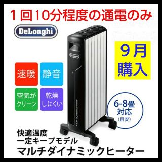 デロンギ(DeLonghi)の【2019年9月購入】 デロンギ マルチダイナミックヒーター 6～8畳 リモコン(その他)