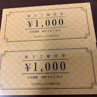 日本ビューホテル株主優待券　2000円分(宿泊券)