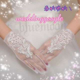 新品未使用 ウェディンググローブ オーガンジー ショート丈 結婚式 (手袋)