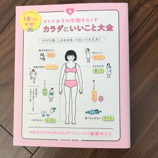 オトナ女子の不調をなくす カラダにいいこと大全(住まい/暮らし/子育て)