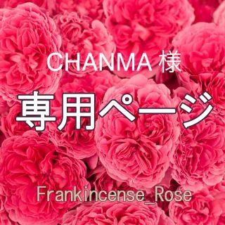 CHANMA 様専用ページ(エッセンシャルオイル（精油）)