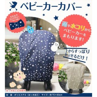 ベビーカーカバー　ほし柄　ネイビー　新品(ベビーカー用アクセサリー)