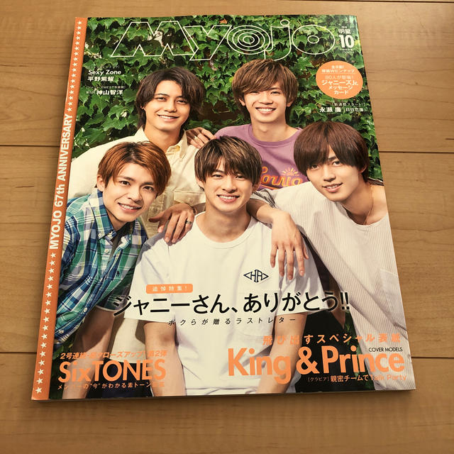 Myojo (ミョウジョウ) 2019年 10月号  エンタメ/ホビーの雑誌(音楽/芸能)の商品写真