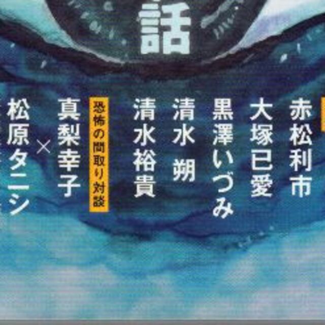 怪談特集　ありえない話　小説新潮２０１９年８月号　値下げしました再値下げしました エンタメ/ホビーの雑誌(文芸)の商品写真