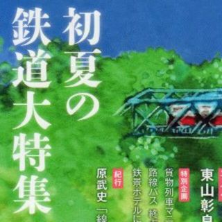 鉄道大特集　西村京太郎　小説新潮２０１９年６月号　値下げしました再値下げしました(文芸)