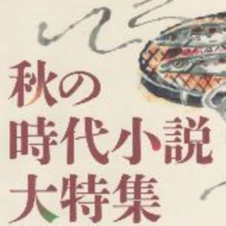 ミステリー大賞　時代小説大特集　小説新潮２０１８年１０月号(文芸)