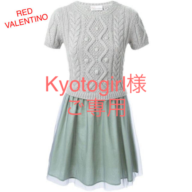 レッド ヴァレンティノ RED VALENTINO ケーブル ニット ワンピース