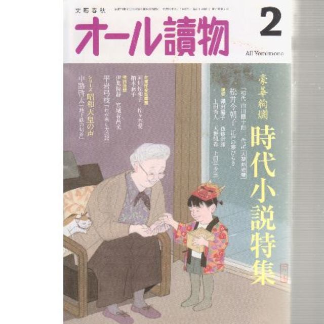 時代小説　昭和天皇の声　初代市川團十郎　オール読物　平成31年２月号　値下げ エンタメ/ホビーの雑誌(文芸)の商品写真