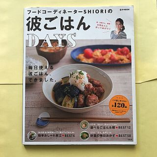 タカラジマシャ(宝島社)のフードコーディネーターSHIORIの彼ごはんDAYS(料理/グルメ)