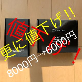 【更に値下げ！】レクサス　メンテナンスキット　新品・未使用(メンテナンス用品)