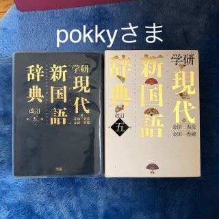 ガッケン(学研)の学研現代新国語辞典 (語学/参考書)