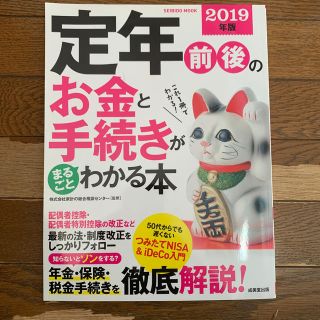 定年前後のお金と手続きがまるごとわかる本　2019年版(人文/社会)