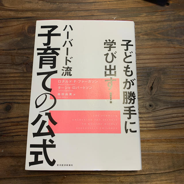 子どもが勝手に学び出す！　ハーバード流　子育ての公式 エンタメ/ホビーの本(人文/社会)の商品写真