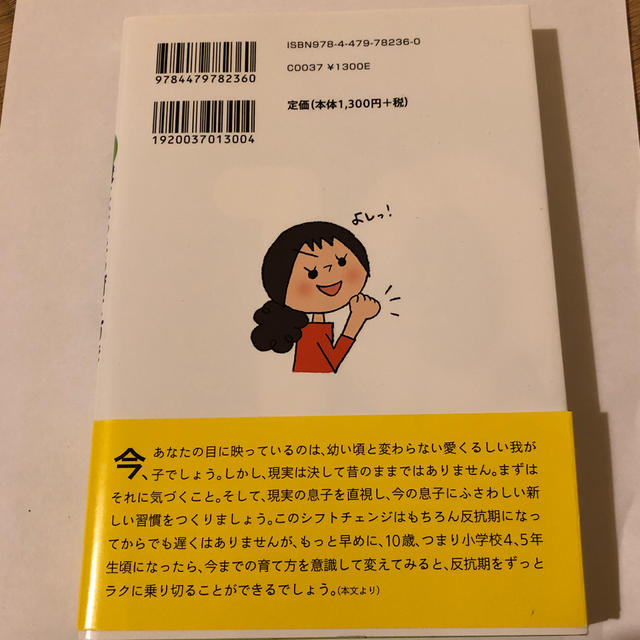 男の子は10歳になったら育て方を変えなさい！ エンタメ/ホビーの本(住まい/暮らし/子育て)の商品写真