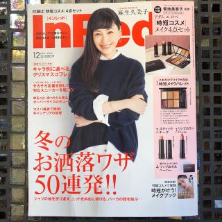 アダムエロぺ(Adam et Rope')のInRed12月号【付録】時短コスメ4点セット(ファッション)