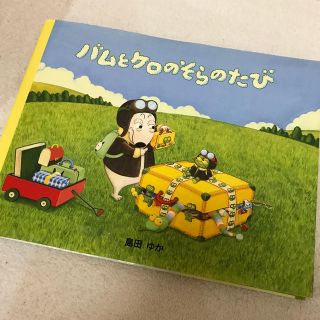 バムとケロのそらのたび(絵本/児童書)