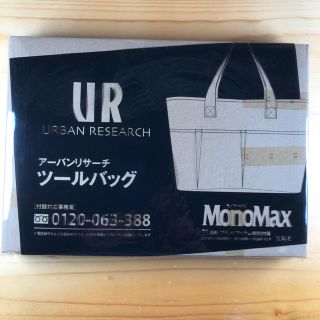 アーバンリサーチ(URBAN RESEARCH)のモノマックス  11月号付録(トートバッグ)