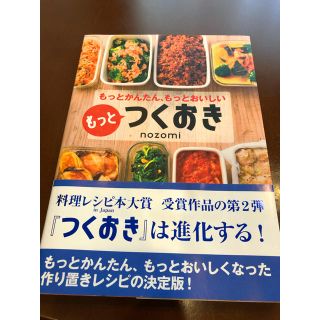 コウブンシャ(光文社)のもっとつくおき(料理/グルメ)