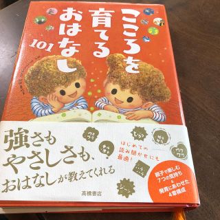 こころを育てるおはなし101(人文/社会)