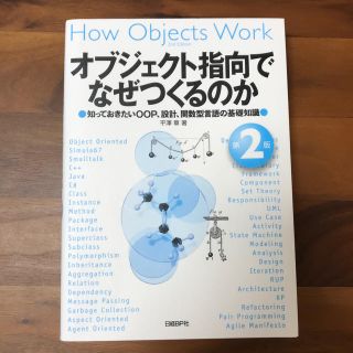 オブジェクト指向でなぜつくるのか第2版(コンピュータ/IT)