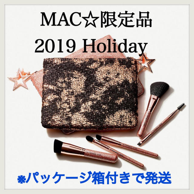 MAC 限定品 2019☆クリスマスコフレ ブラシ ウィズ ザ スターズ キット