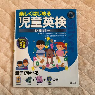 オウブンシャ(旺文社)の楽しくはじめる児童英検（シルバー）英検Jr対応(資格/検定)