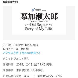 ☆人気！　葉加瀬太郎コンサートチケット12/13☆(国内アーティスト)