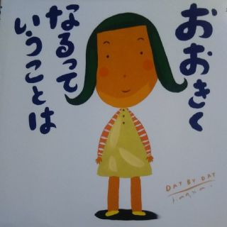 おおきくなるっていうことは(絵本/児童書)