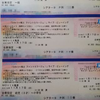 ファントミラージュ　ライブビューイング　亀有　１１時３０分　大人２枚　子供１枚　(キッズ/ファミリー)