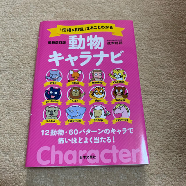 「性格＆相性」まるごとわかる動物キャラナビ最新改訂版 エンタメ/ホビーの本(人文/社会)の商品写真