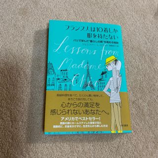 フランス人は10着しか服を持たない(人文/社会)