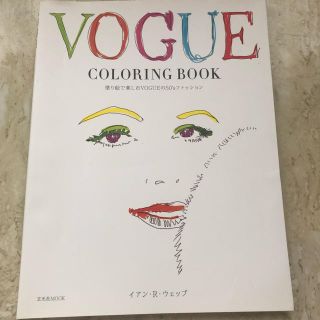 【VOGUE】ファッション　カラーリングブック　イアン・R・ウェッブ　塗絵　(アート/エンタメ)